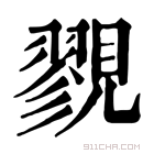 康熙字典 𧢋