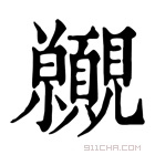 康熙字典 𧢪