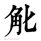 康熙字典 𧢶