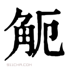 康熙字典 𧣂