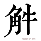 康熙字典 𧣈