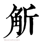 康熙字典 𧣊