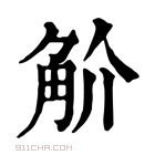 康熙字典 𧣋