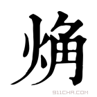 康熙字典 𧣌