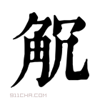 康熙字典 𧣍