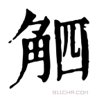 康熙字典 𧣛