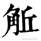 康熙字典 𧣜