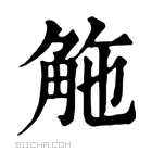 康熙字典 𧣟