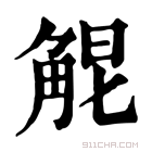 康熙字典 𧣤