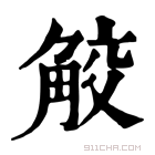 康熙字典 𧣦