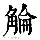 康熙字典 𧣵