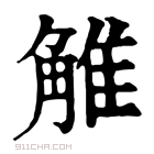 康熙字典 𧣽