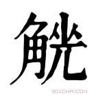 康熙字典 𧤄