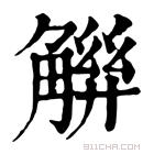 康熙字典 𧤋