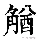 康熙字典 𧤕