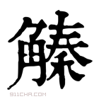 康熙字典 𧤛