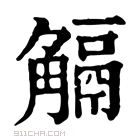 康熙字典 𧤜