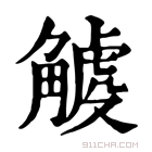 康熙字典 𧤧