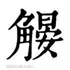 康熙字典 𧤨