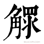 康熙字典 𧤩