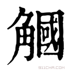 康熙字典 𧤯