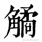 康熙字典 𧤾