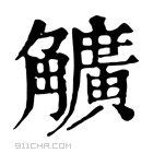 康熙字典 𧥌