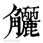 康熙字典 𧥗