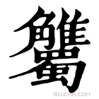 康熙字典 𧥘