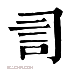 康熙字典 𧥝