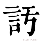 康熙字典 𧥦