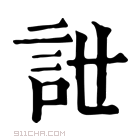 康熙字典 𧥨