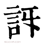 康熙字典 𧥯