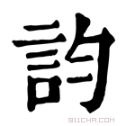 康熙字典 𧥺