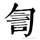 康熙字典 𧥻