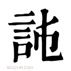 康熙字典 𧦏