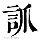 康熙字典 𧦐