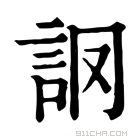 康熙字典 𧦘