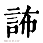 康熙字典 𧦞