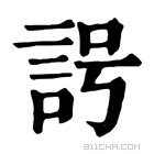 康熙字典 𧦢