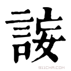 康熙字典 𧧄