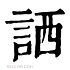 康熙字典 𧧍