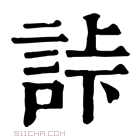 康熙字典 𧧎