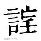 康熙字典 𧨉