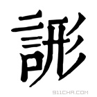 康熙字典 𧨘