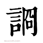 康熙字典 𧨝