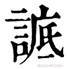 康熙字典 𧨱