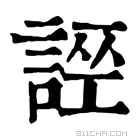 康熙字典 𧩄