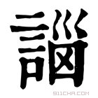 康熙字典 𧩣