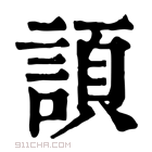 康熙字典 𧩬